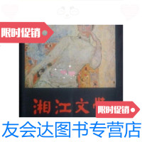 [二手9成新]湘江文学1982第8期/湘江文学湘江文学 9787436014326