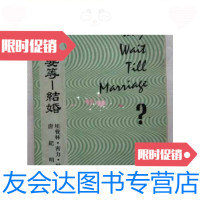[二手9成新]为什么要等—结婚(32开、繁体竖排、72年初版)/埃费林.密力.杜 9787126574976