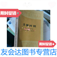 [二手9成新]关键时刻(译者高新祥*赠本)/华莱士?布劳克威三联 9787228834182