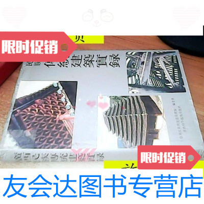 [二手9成新]广西民族传统建筑实录/《广西民族传统建筑实录》编委会编广西? 9787436018281