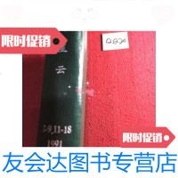 [二手9成新]海外星云19912-911-18合订本/海外星云海外星云 9787436007480