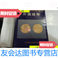 [二手9成新]上海博物馆藏钱币---外国钱币.精装16开645页..../上海博物馆青? 978712661445