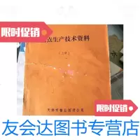 [二手9成新]糕点生产技术资料(上册)/天津市糖业烟酒公司天津市糖业烟酒? 9787228835489