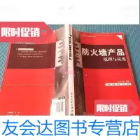 【二手9成新】防火墙产品原理与应用/张艳、俞优、沈亮电子工业出版社 9787121278556