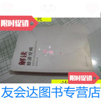 [二手9成新]解读经济空间/赵奎礼著沈阳出版社 9787544138574