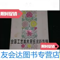 [二手9成新]全国工艺美术展览资料选编/ 9787228851777