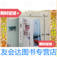 【二手9成新】三蟹经/邢青松李爱珍三蟹经中国文史出版社三蟹经 9787228884515