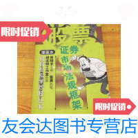 [二手9成新]证券市场法规框架:漫画本/吴晓求华夏出版社 9787508016825