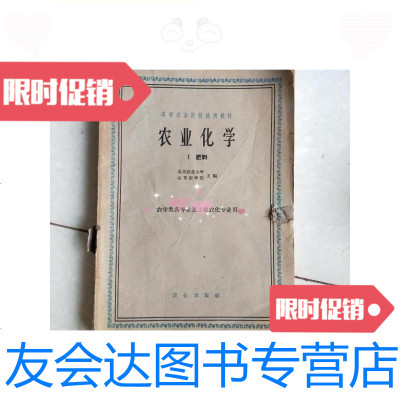 [二手9成新]农业化学1肥料/北京农业大学山东农业大学编农业出版社 9787126580274