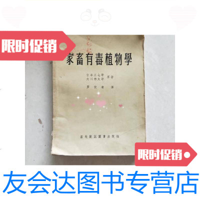 [二手9成新]家畜有毒植物学/(日)宫本三七郎,(日)大川德太郎著畜牧兽? 9787126582722