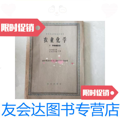 [二手9成新]农业化学2作物施肥法/北京农业大学·山东农业大学编~农业出版? 9787126583622