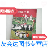 [二手9成新]我跟学长写作文/世界知识出版社 9787126588186