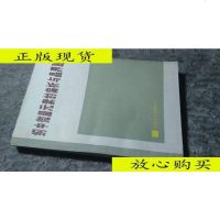 [二手9成新]钢中微量元素的偏析与晶界脆化/日本微量元素偏析分会编冶金工? 9787436010581