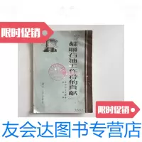 【二手9成新】苏联石油工作者的贡献/（苏联）马立庚燃料工业出版社 9787126578296