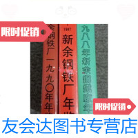 [二手9成新]新余钢铁厂年鉴1984-198719881990三册合售/新余钢铁厂 9787436011893