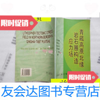 [二手9成新]青藏高原北缘岩石圈构造应力场/王连捷冶金工业出版社 9787502421441
