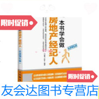 [二手9成新]一本书学会做房地产经纪人(实战强化版)/刘建伟、陈朴人民邮? 9787115332097