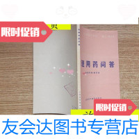 【二手9成新】合理用药问答/《合理用药问答》编写组编上海科学技术出版社 9787116530324