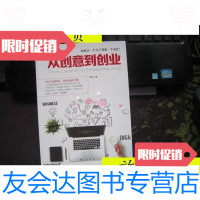 [二手9成新]从创意到创业:8大注意事项,39条创业军规/陈实台海出版社 9787516813676