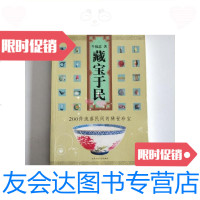 [二手9成新]藏宝于民:200件流落民间的稀世珍宝/牛福忠北京工业大学出版社 9787126588700