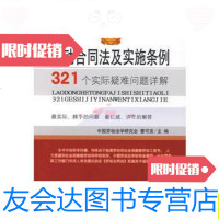 [二手9成新]法律培训指定教材:劳动合同法及实施条例321个实际疑难问题详解 9787807245797