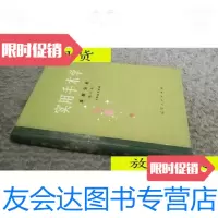 [二手9成新]实用手术学麻醉分册修订本/沈阳医学院沈阳医学院 9787436012377