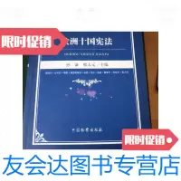 【二手9成新】欧洲十国 /孙谦、韩大元中国检察出版社 9787510208522