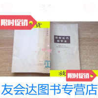 [二手9成新]西欧近代哲学史/安徽劳动大学《西欧近代哲学史》编写组编商务? 9787116528047
