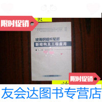 [二手9成新]波璃钢锚杆尾部新结构及工程应用/李英明等著煤炭工业出版 9787116534787