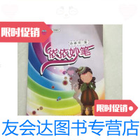[二手9成新]依依妙笔/徐媛依北京时代弄潮文化发展公司 9787126577011