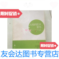 [二手9成新]·人性的优点全书·/美]戴尔·卡耐基著青岛出版社 9787126580293