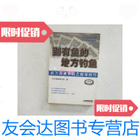 [二手9成新]到有鱼的地方钓鱼(百万圆桌系列之探寻技巧)/(美)百万圆桌俱 9787126590025