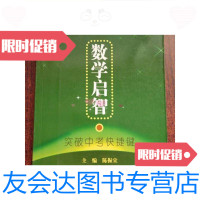 【二手9成新】数学启智：突破中考快捷键/陈振宣上海辞书出版社 9787532623020