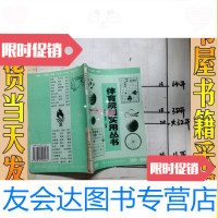 [二手9成新]体育规则实用丛书摔跤拳击举重柔道空手道相扑跆拳 9787228886157