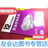 [二手9成新]12VE230ZD柴油发电机组1350KW/12VE230ZD柴油发电机 9787436007725
