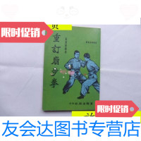 【二手9成新】重订崩步拳/黄汉勋编著华联出版社 9787228882469