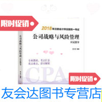 [二手9成新]公战略与风管理应试指导:注册会计师教材2018cpa2018年注册会 9787218126586