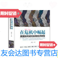 [二手9成新]在危机中崛起:美国如何成功实现经济转型/刘戈中信出版社 9787508665313