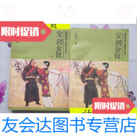 [二手9成新]宝剑金钗.上下册/王度庐著吉林文史出版社 9787116532092