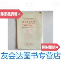 [二手9成新]防火技术条件·适用合成氨·粗甲醇·硝酸和硝酸铵生产的设计使用 9787126583910