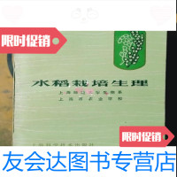 [二手九成新]水稻栽培生理/上海师范大学生物系,上海市农业 9787229244893