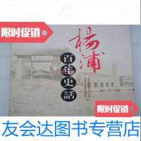 [二手9成新]杨浦百年史话/"上海市杨浦区文化局,上海科学技术文献出版社 9787436013143