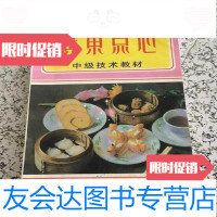 [二手9成新]广东点心中级技术教材/广州市旅游学校 9787126571014