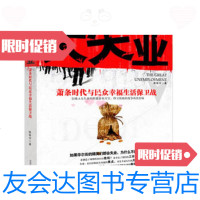 【二手9成新】财富魔戒大系列·大失业：萧条时代与众幸福生活保卫战 9787563519545