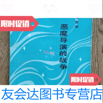 [二手9成新]恶魔导演的战争/刘亚洲著解放军文艺出版社 9787280040650