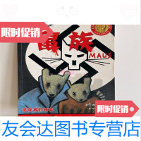 【二手9成新】鼠族（一部）/[美]阿特·斯皮格曼著陕西师范大学出版社 9787654137064
