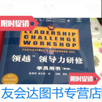 [二手9成新]领越领导力研修学院用书(第3版)/美)詹姆斯·M·库泽斯电子工业出版社 9787869337363