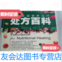 [二手9成新]实用家庭营养治疗处方百科詹姆斯.巴克菲力斯.巴克合著世界图书出版公司 9787000070033