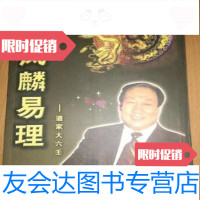 [二手9成新]凤麟易理/王凤麟吉林电子出版 9787126885181