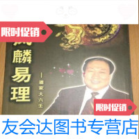 [二手9成新]凤麟易理/王凤麟吉林电子出版 9787126885181